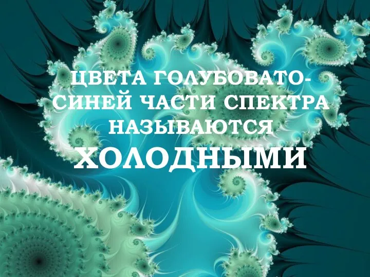 ЦВЕТА ГОЛУБОВАТО-СИНЕЙ ЧАСТИ СПЕКТРА НАЗЫВАЮТСЯ ХОЛОДНЫМИ