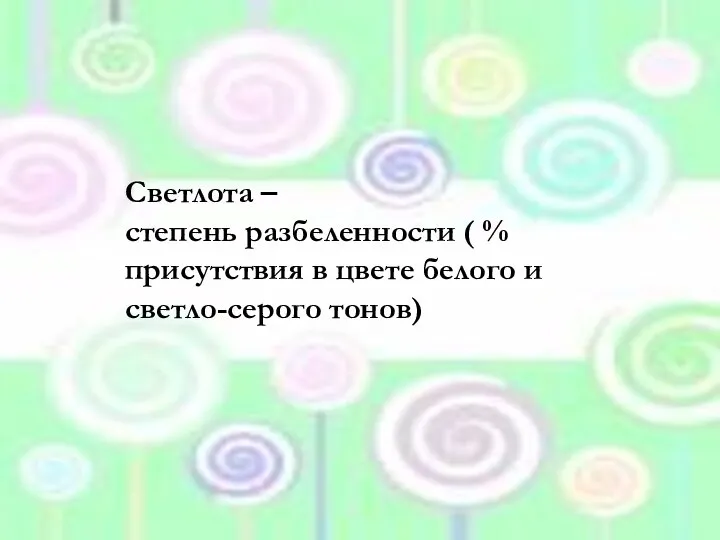 Светлота – степень разбеленности ( % присутствия в цвете белого и светло-серого тонов)