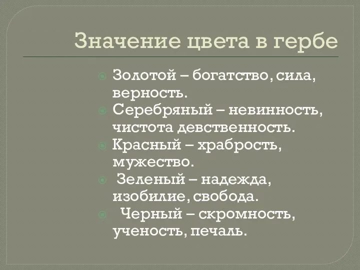 Значение цвета в гербе Золотой – богатство, сила, верность. Серебряный –