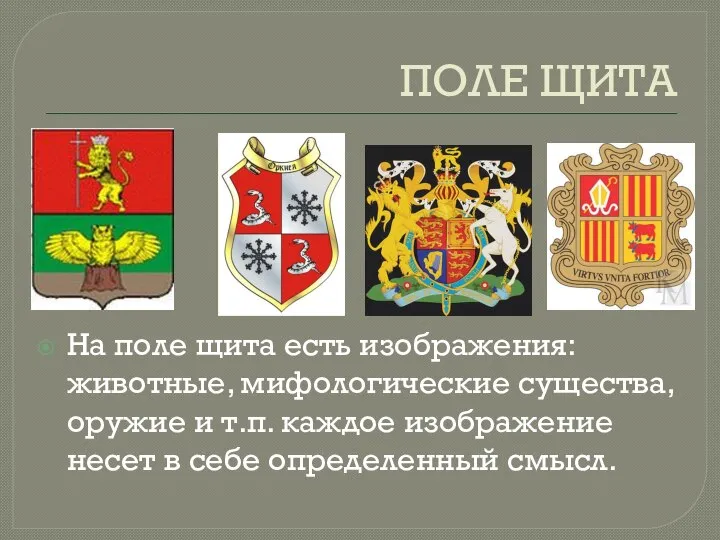 ПОЛЕ ЩИТА На поле щита есть изображения: животные, мифологические существа, оружие