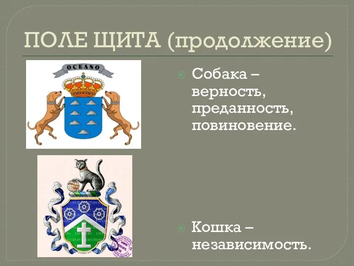 ПОЛЕ ЩИТА (продолжение) Собака – верность, преданность, повиновение. Кошка – независимость.