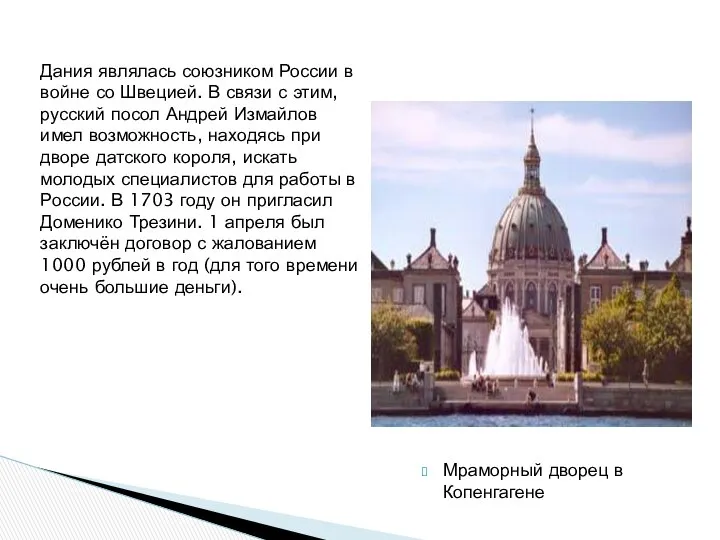 Дания являлась союзником России в войне со Швецией. В связи с