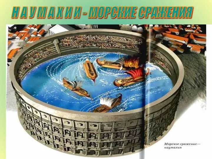 Н А У М А Х И И - МОРСКИЕ СРАЖЕНИЯ