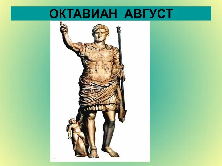 ОКТАВИАН АВГУСТ