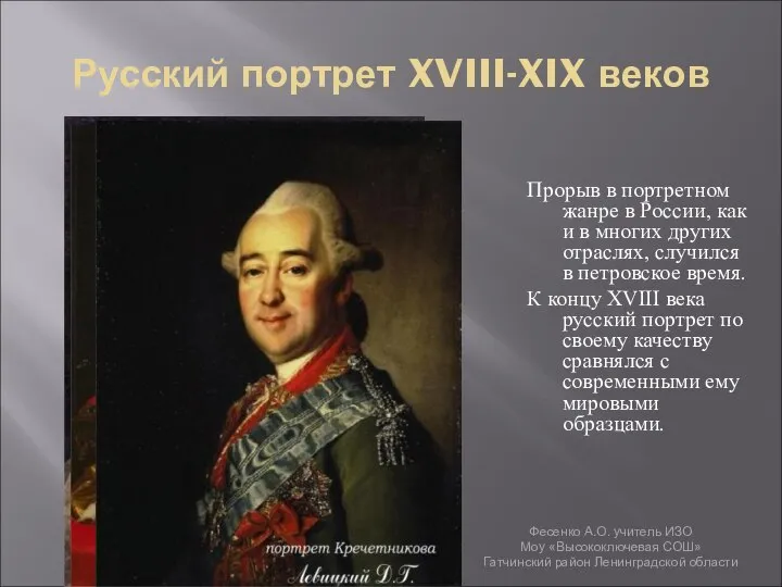 Русский портрет XVIII-XIX веков Прорыв в портретном жанре в России, как