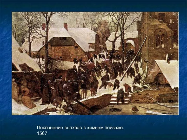 Поклонение волхвов в зимнем пейзаже. 1567.