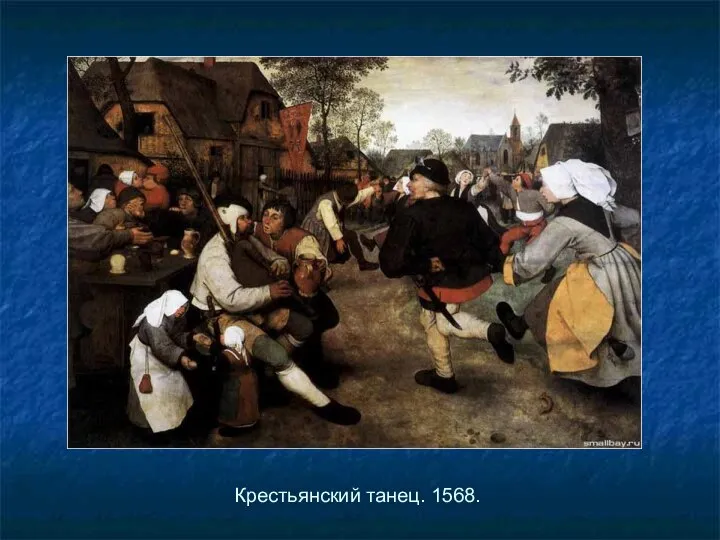 Крестьянский танец. 1568.