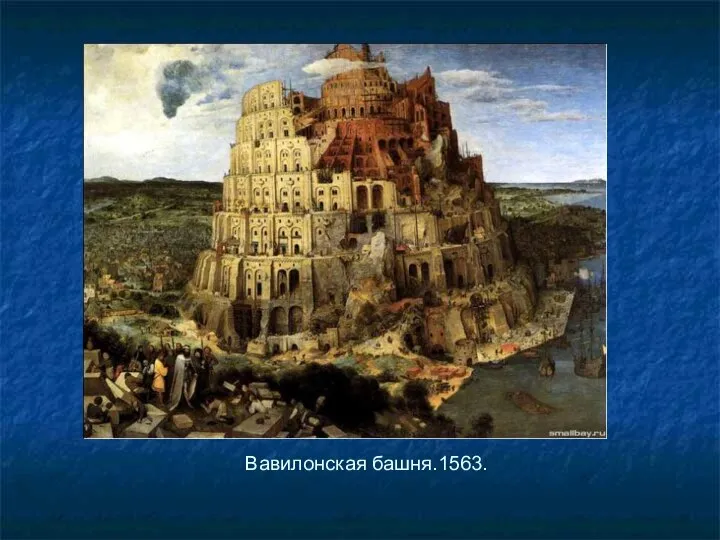 Вавилонская башня.1563.