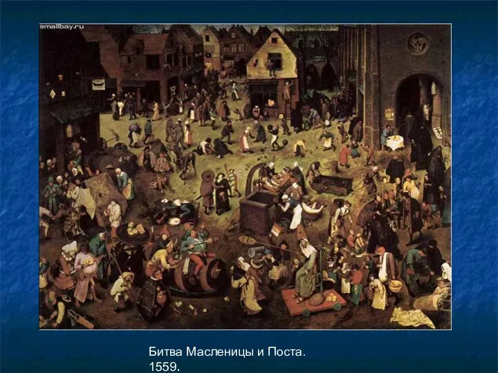 Битва Масленицы и Поста. 1559.