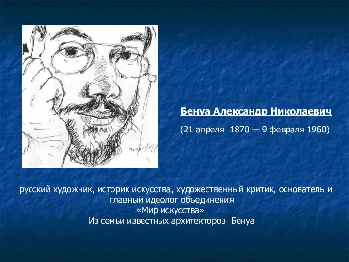 русский художник, историк искусства, художественный критик, основатель и главный идеолог объединения