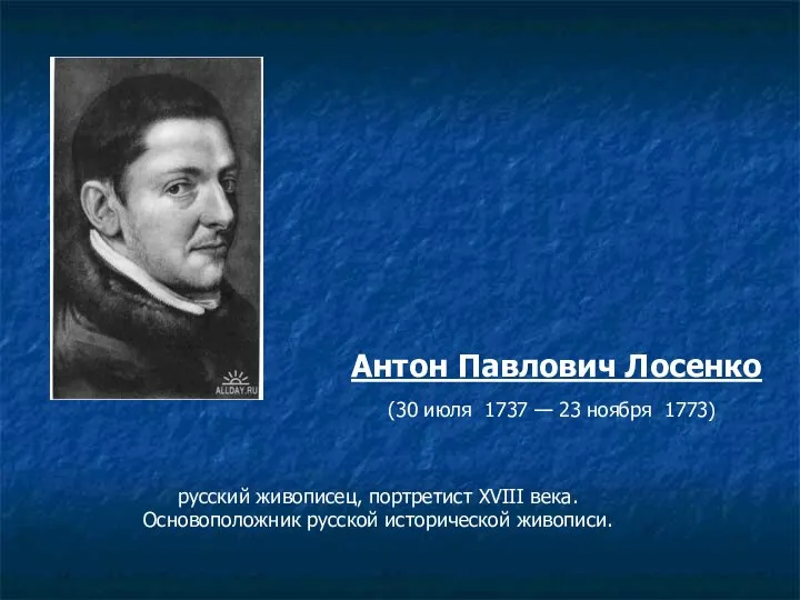 русский живописец, портретист XVIII века. Основоположник русской исторической живописи. Антон Павлович