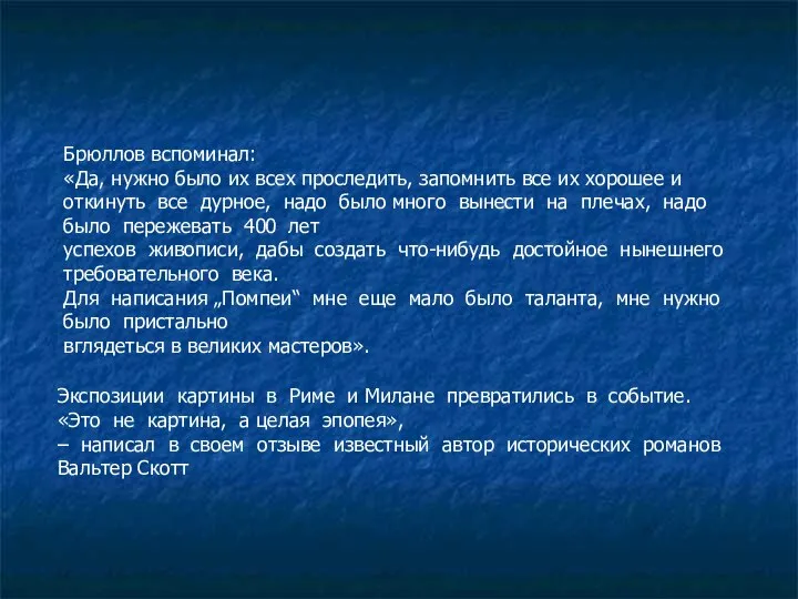 Брюллов вспоминал: «Да, нужно было их всех проследить, запомнить все их