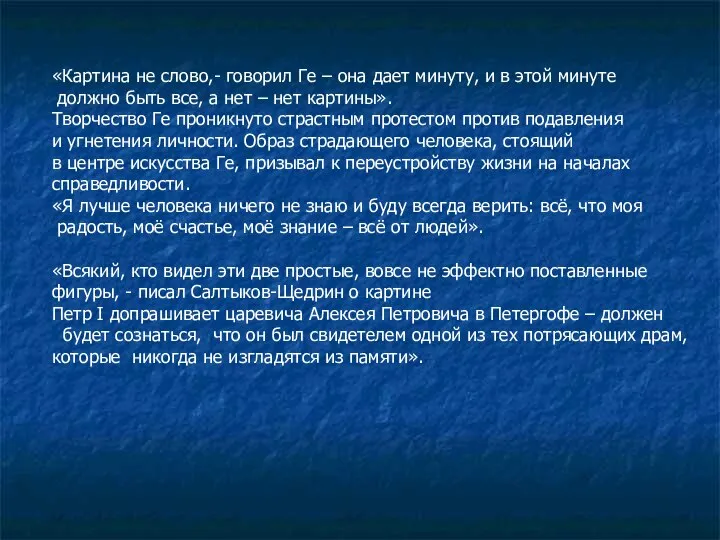 «Картина не слово,- говорил Ге – она дает минуту, и в