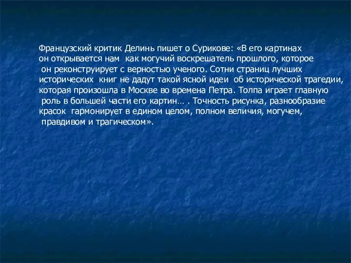 Французский критик Делинь пишет о Сурикове: «В его картинах он открывается