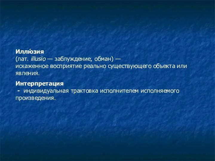 Иллю́зия (лат. illusio — заблуждение, обман) — искаженное восприятие реально существующего