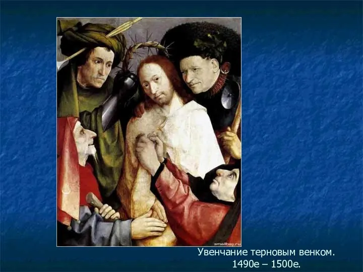 Увенчание терновым венком. 1490е – 1500е.