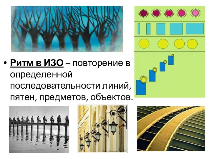 Ритм в ИЗО – повторение в определенной последовательности линий, пятен, предметов, объектов.