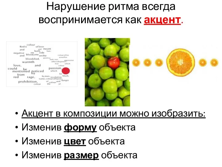 Нарушение ритма всегда воспринимается как акцент. Акцент в композиции можно изобразить: