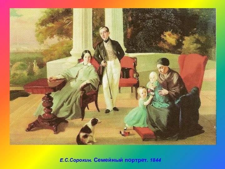 Е.С.Сорокин. Семейный портрет. 1844