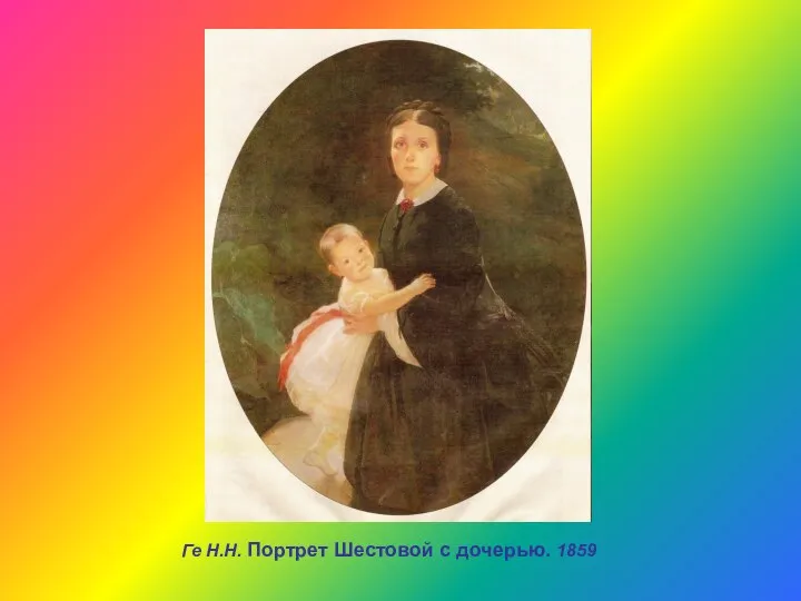 Ге Н.Н. Портрет Шестовой с дочерью. 1859