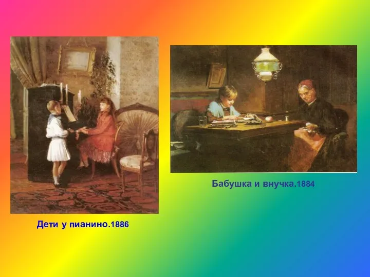 Дети у пианино.1886 Бабушка и внучка.1884