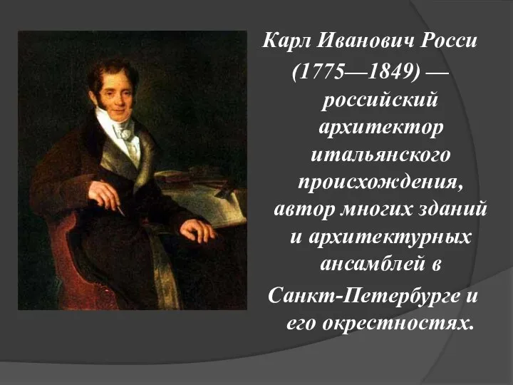 Карл Иванович Росси (1775—1849) — российский архитектор итальянского происхождения, автор многих