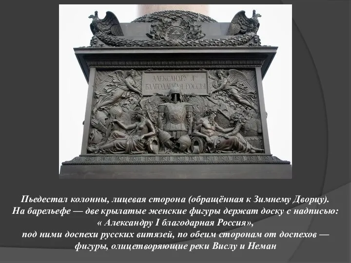 Пьедестал колонны, лицевая сторона (обращённая к Зимнему Дворцу). На барельефе —