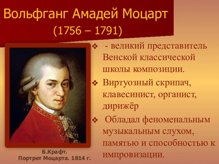 - великий представитель Венской классической школы композиции. Виртуозный скрипач, клавесинист, органист,