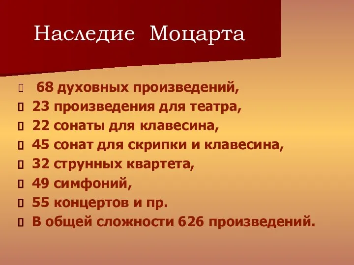 Наследие Моцарта 68 духовных произведений, 23 произведения для театра, 22 сонаты