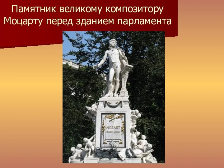 Памятник великому композитору Моцарту перед зданием парламента