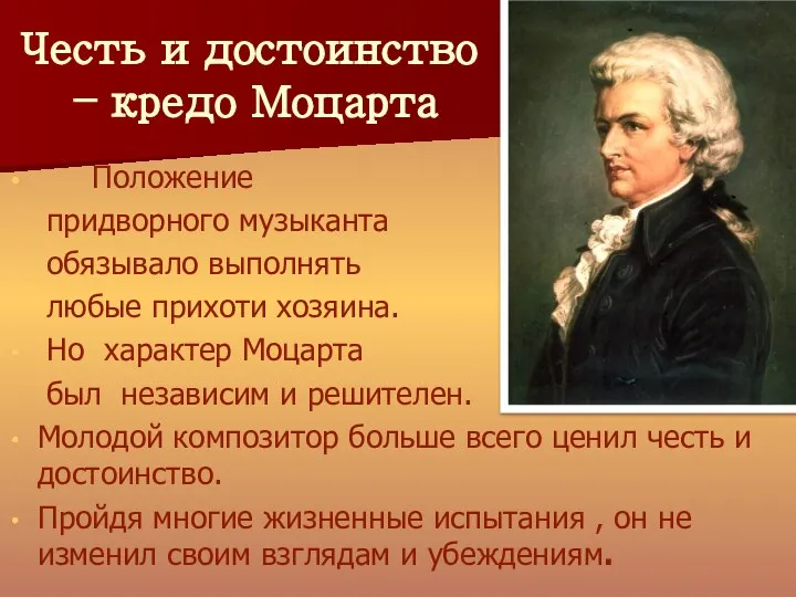 Честь и достоинство – кредо Моцарта Положение придворного музыканта обязывало выполнять