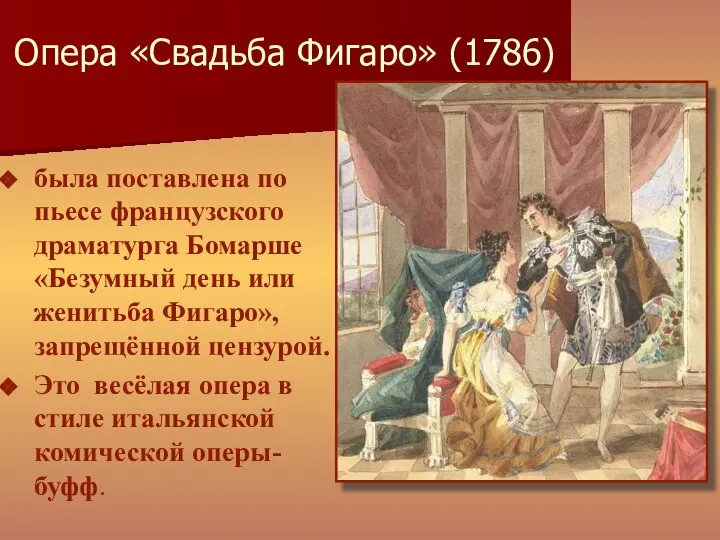 Опера «Свадьба Фигаро» (1786) была поставлена по пьесе французского драматурга Бомарше