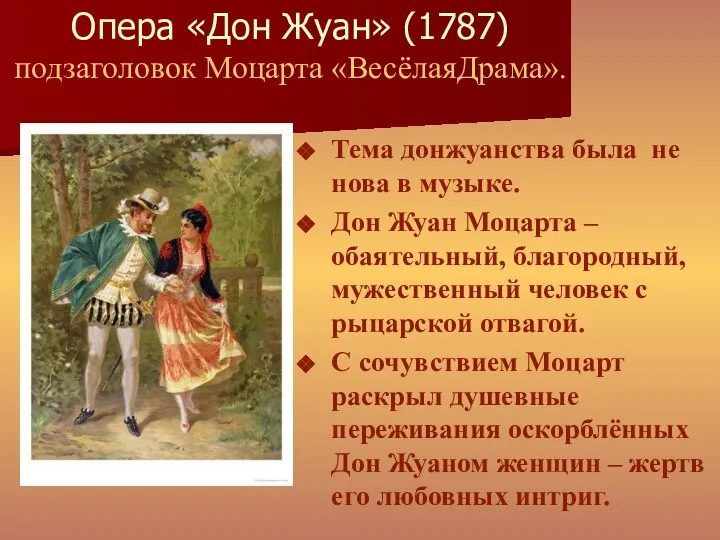 Опера «Дон Жуан» (1787) подзаголовок Моцарта «ВесёлаяДрама». Тема донжуанства была не