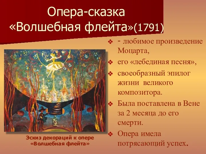 Опера-сказка «Волшебная флейта»(1791) - любимое произведение Моцарта, его «лебединая песня», своеобразный