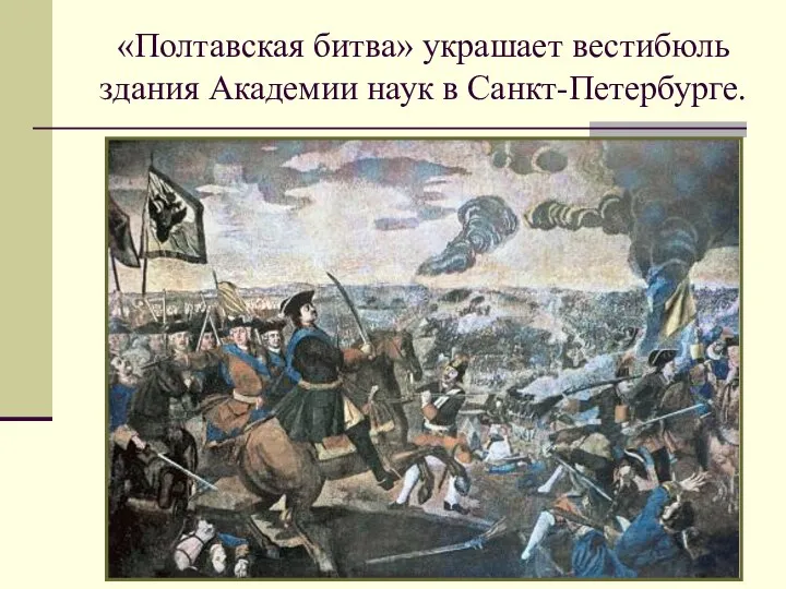 «Полтавская битва» украшает вестибюль здания Академии наук в Санкт-Петербурге.