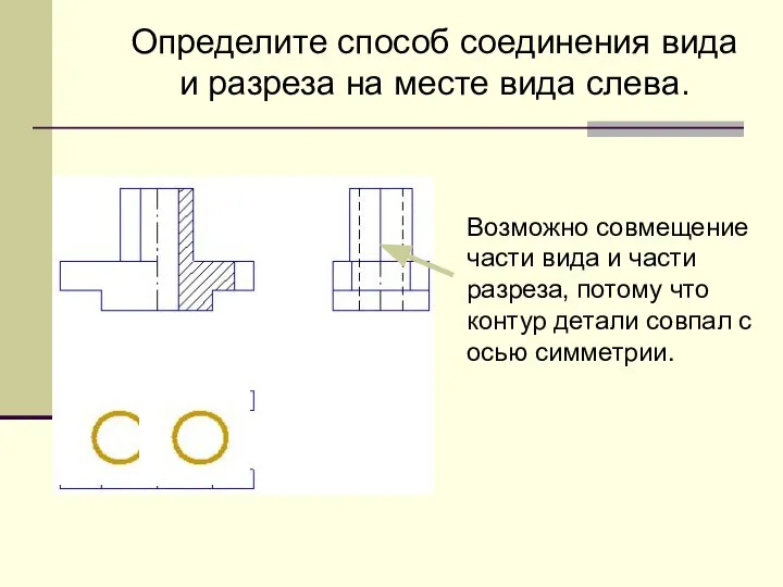 Определите способ соединения вида и разреза на месте вида слева. Возможно