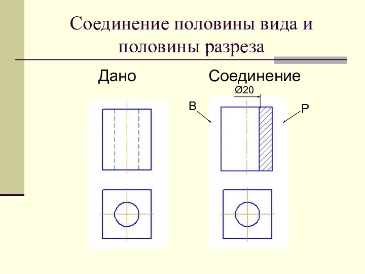 Соединение половины вида и половины разреза Дано Соединение В Р