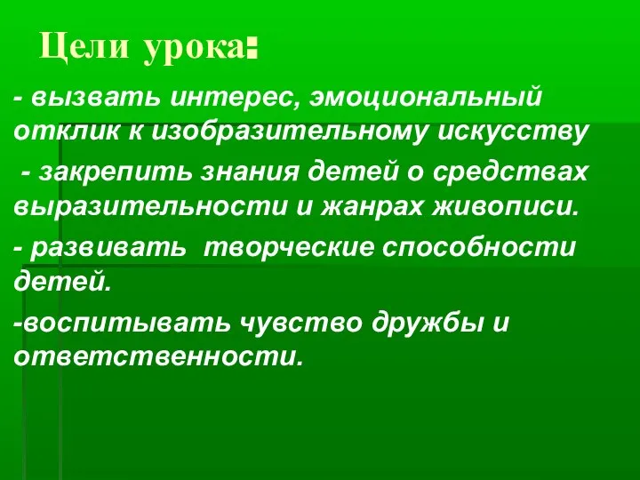 Цели урока: - вызвать интерес, эмоциональный отклик к изобразительному искусству -