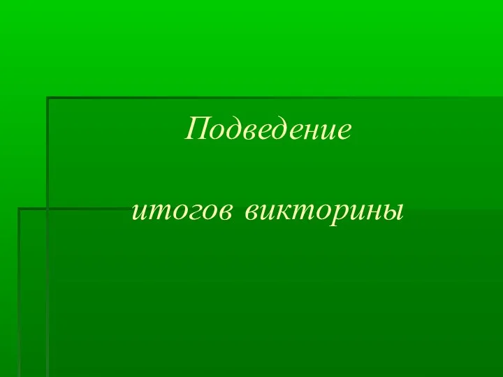 Подведение итогов викторины