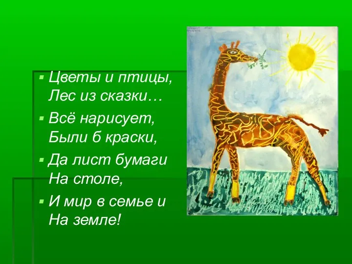 Цветы и птицы, Лес из сказки… Всё нарисует, Были б краски,