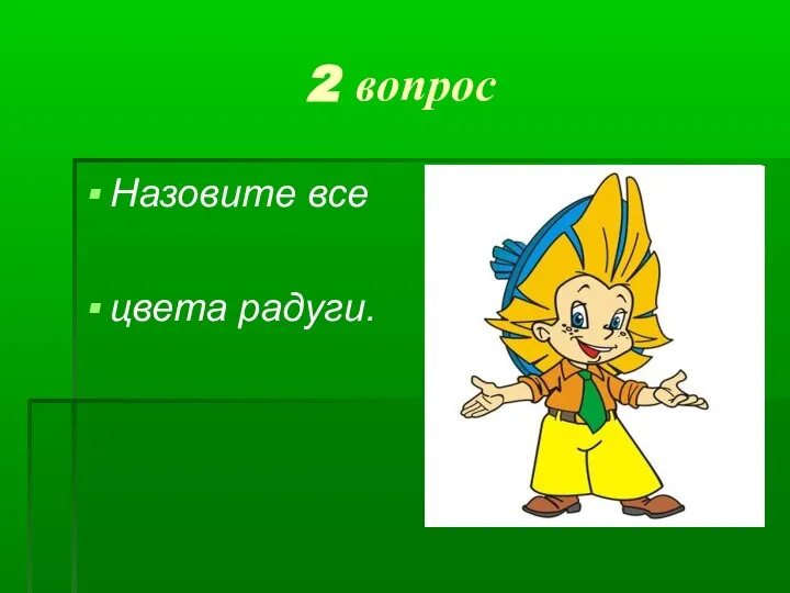 2 вопрос Назовите все цвета радуги.