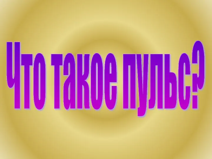 Что такое пульс?