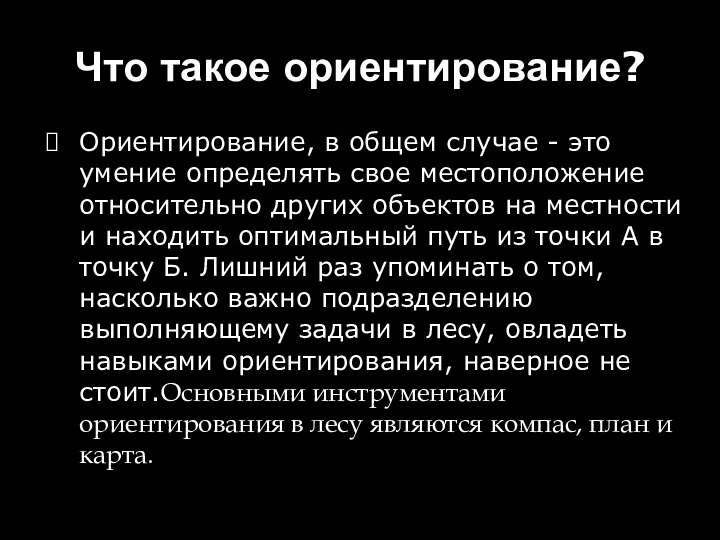 Что такое ориентирование? Ориентирование, в общем случае - это умение определять