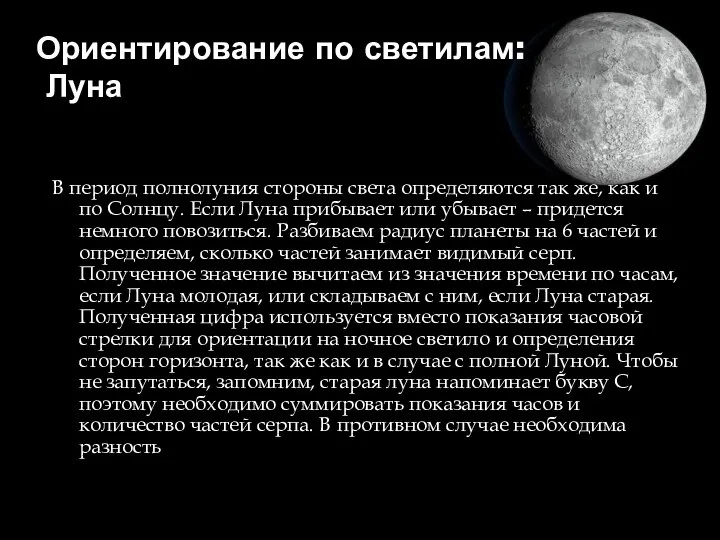 Ориентирование по светилам: Луна В период полнолуния стороны света определяются так