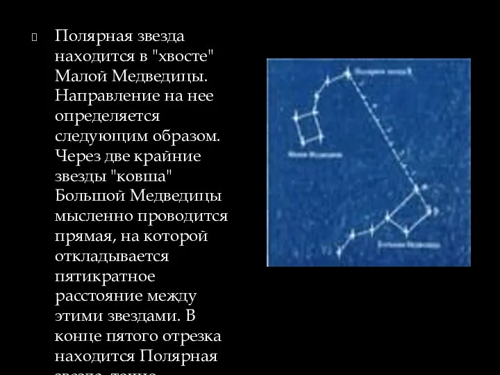 Полярная звезда находится в "хвосте" Малой Медведицы. Направление на нее определяется