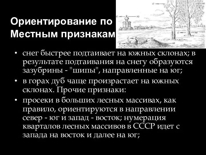 Ориентирование по : Местным признакам снег быстрее подтаивает на южных склонах;