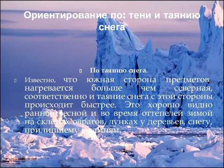 Ориентирование по: тени и таянию снега По таянию снега. Известно, что