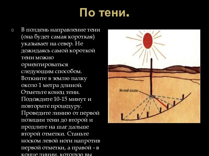 По тени. В полдень направление тени (она будет самая короткая) указывает