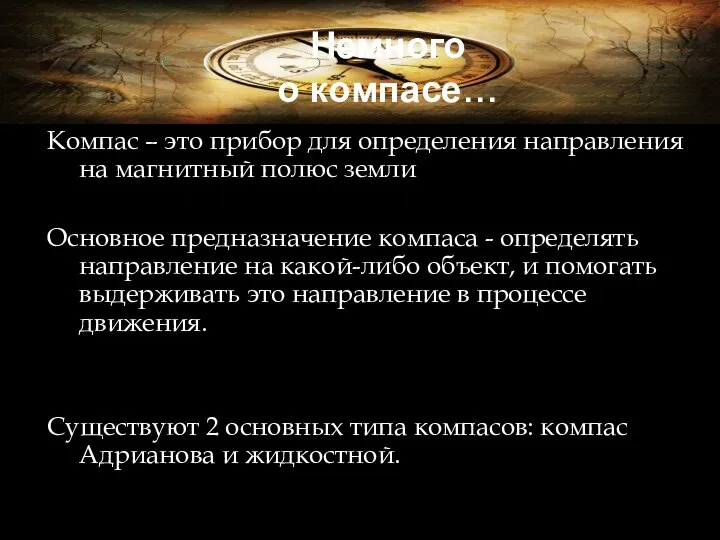 Немного о компасе… Компас – это прибор для определения направления на