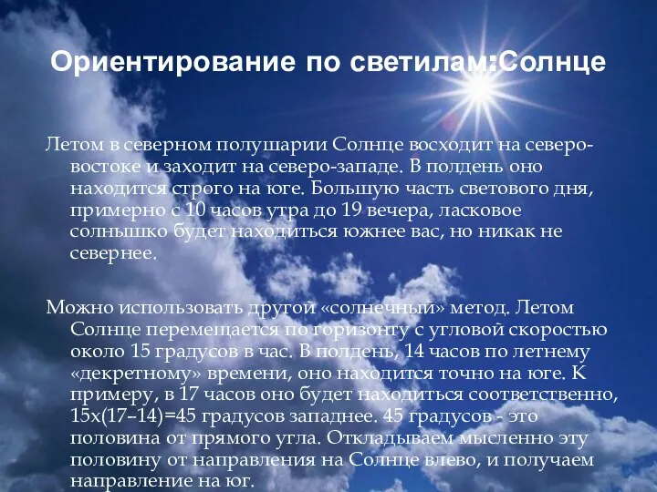 Ориентирование по светилам:Солнце Летом в северном полушарии Солнце восходит на северо-востоке